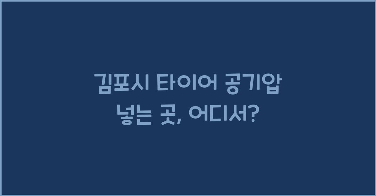 김포시 타이어 공기압 넣는 곳