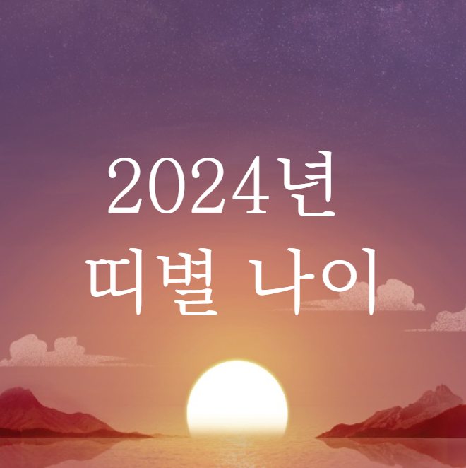  2024년 띠별 나이 (토끼띠 나이, 용띠 나이, 뱀띠 나이)