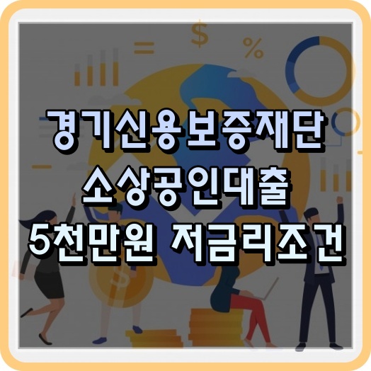 경기신용보증재단대출조건