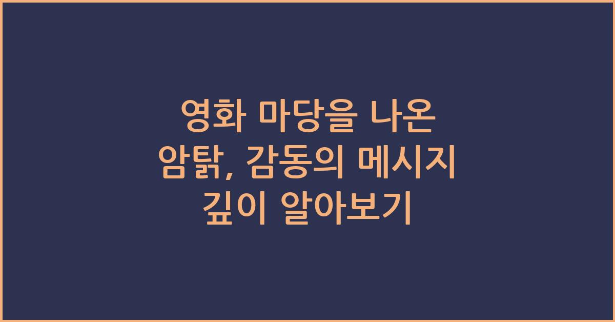 영화 마당을 나온 암탉