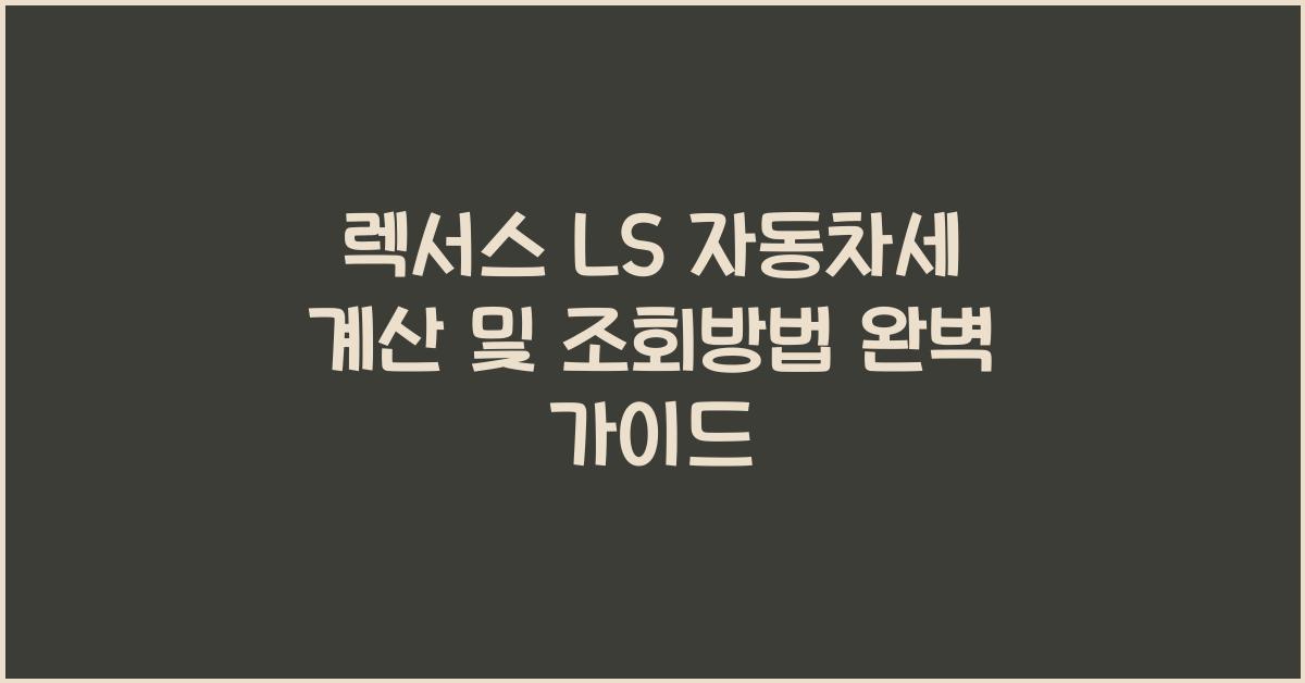 렉서스 LS 자동차세 계산, 조회방법