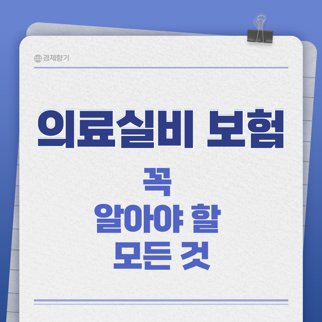 의료실비 보험, 꼭 알아야 할 모든 것: 보장 내용부터 추천까지