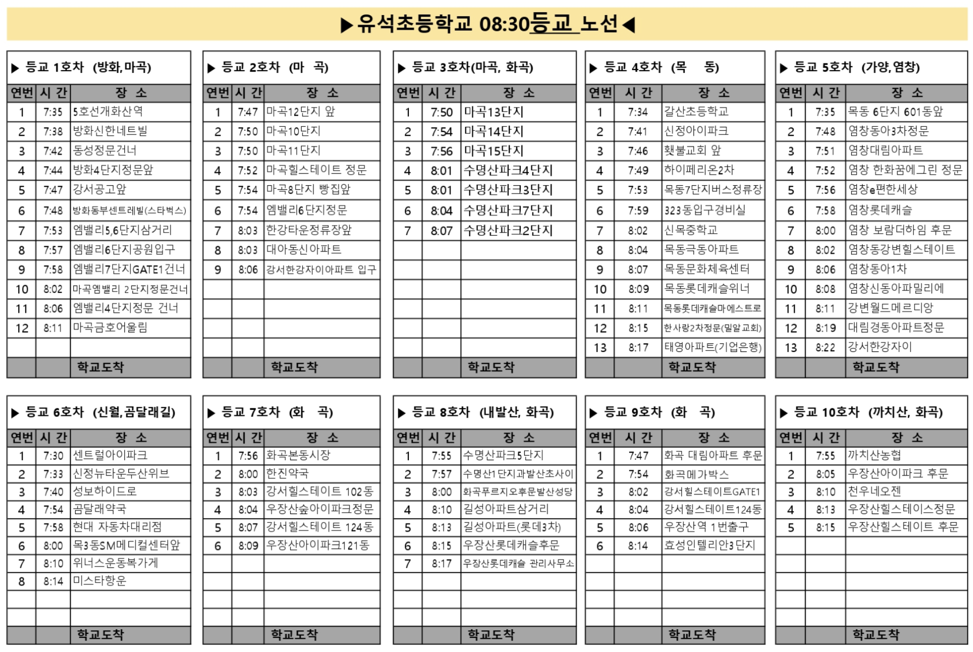 유석초 등교 셔틀 노선 시간표