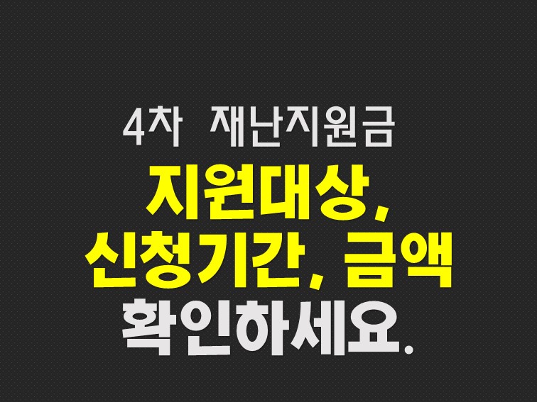  4차 재난지원금 대상 신청기간 대학생 저소득층 부동산 포함