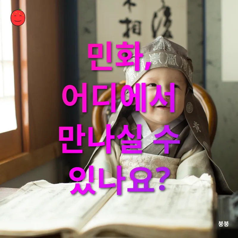 민화의 재발견_2