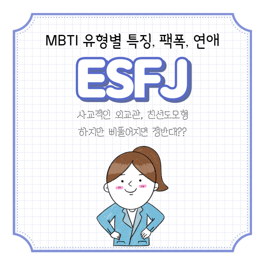  ESFJ 성향의 특징, 팩폭, 연애 스타일을 알아보자!