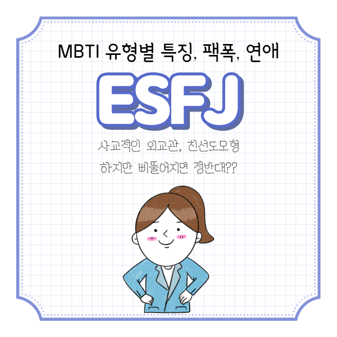 ESFJ 유형 ESFJ 성격