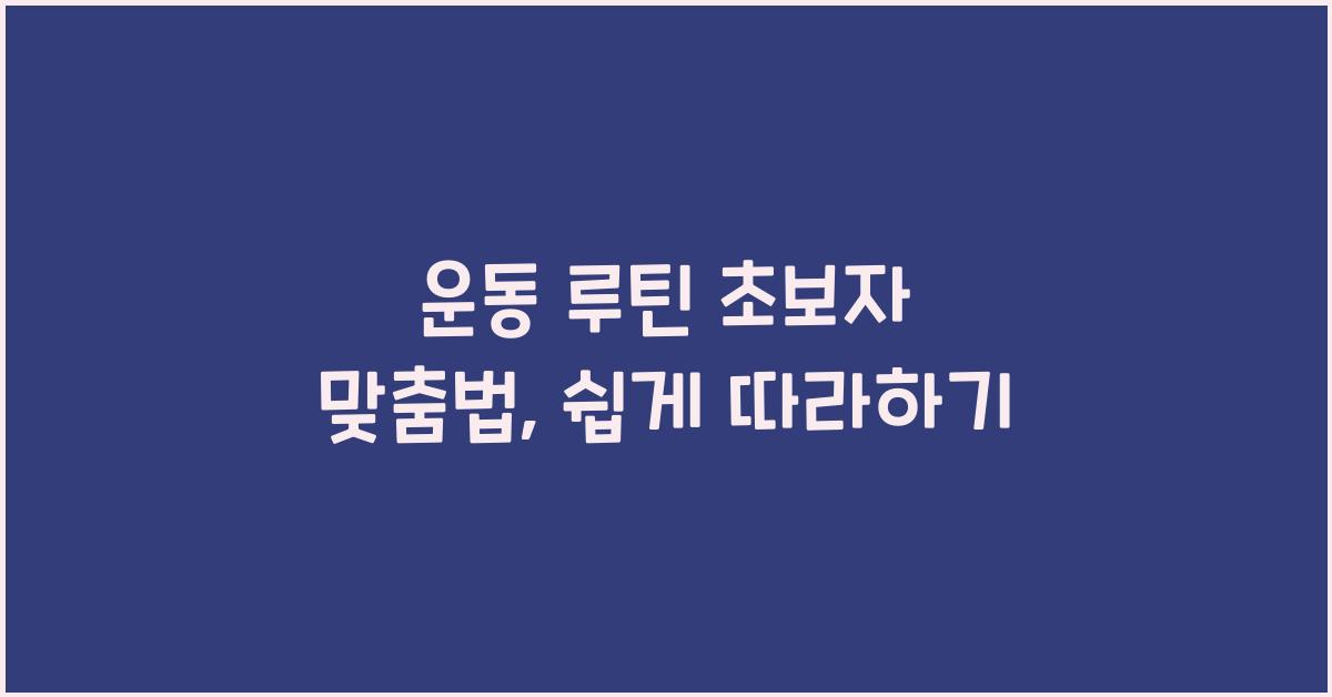 운동 루틴, 초보자 맞춤법