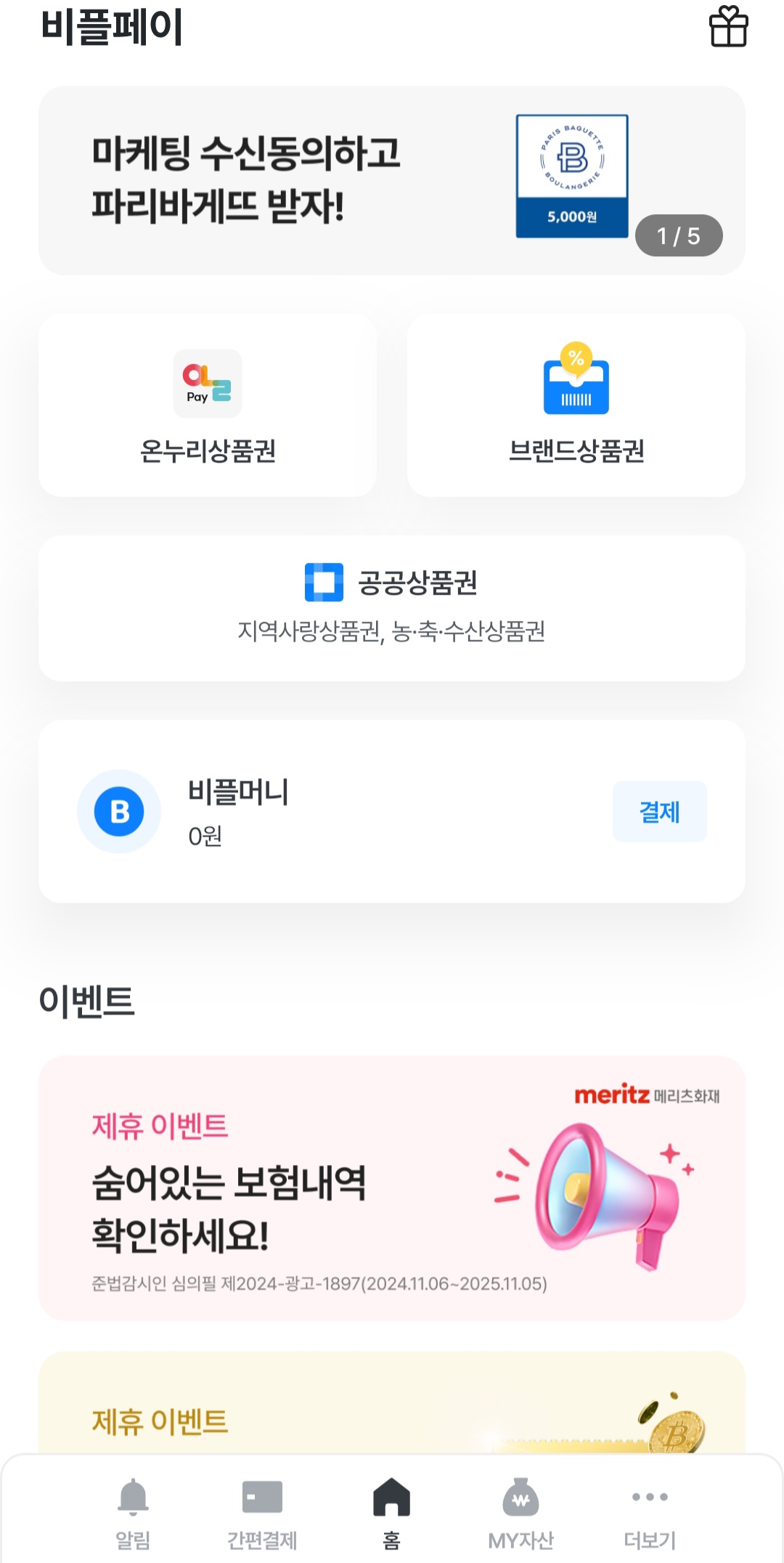 비플페이 사용법