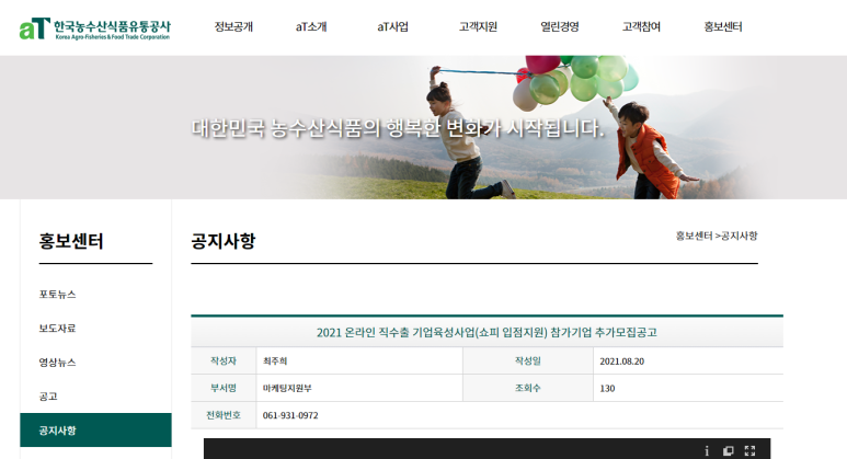  2021년 온라인 직수출 기업육성사업 참가기업 추가 모집 공고(쇼피 입점지원)
