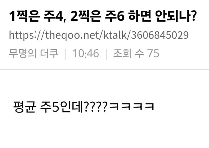 1찍은 주4, 2찍은 주6 하면 안되나?
https://theqoo.net/ktalk/3606845029
무명의 더쿠
❘
10:46
❘
조회 수 75
평균 주5인데
????
ㅋㅋㅋㅋ