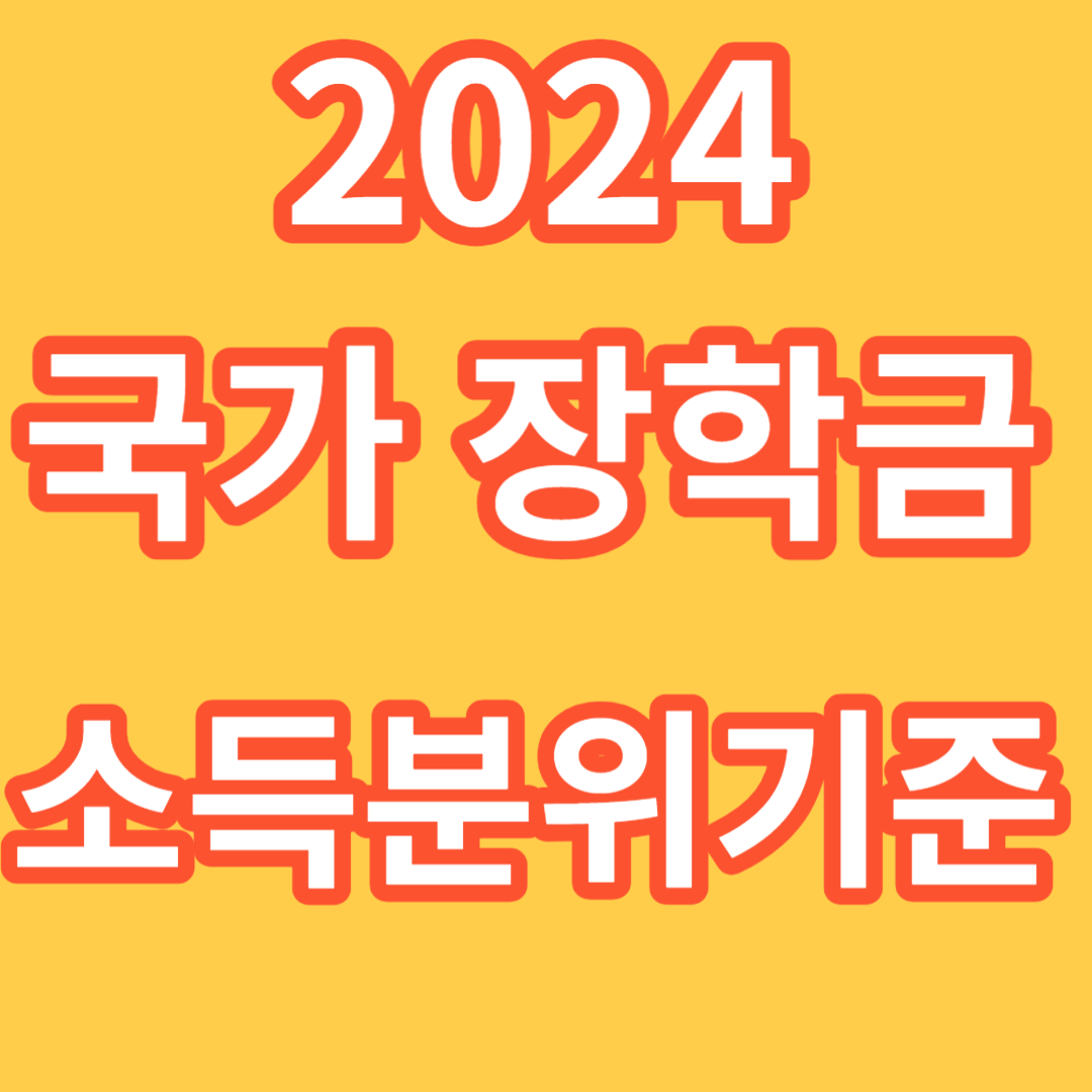 국가장학금 소득분위