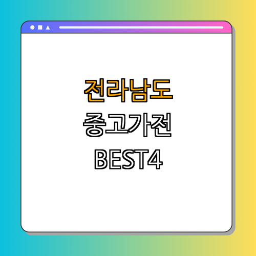 전라남도 중고가전 BEST4 ｜ 싸게 구매 ｜ 매입 및 판매 ｜ 에어컨 & TV ｜ 냉장고 & 세탁기 ｜ 리퍼 가전