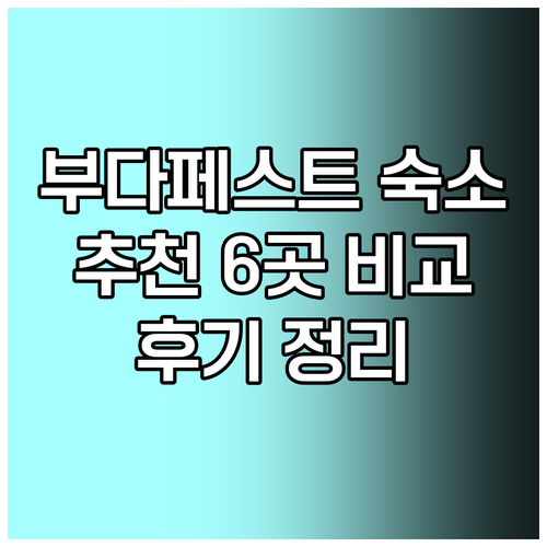 부다페스트 숙소 추천 6곳 비교분석 