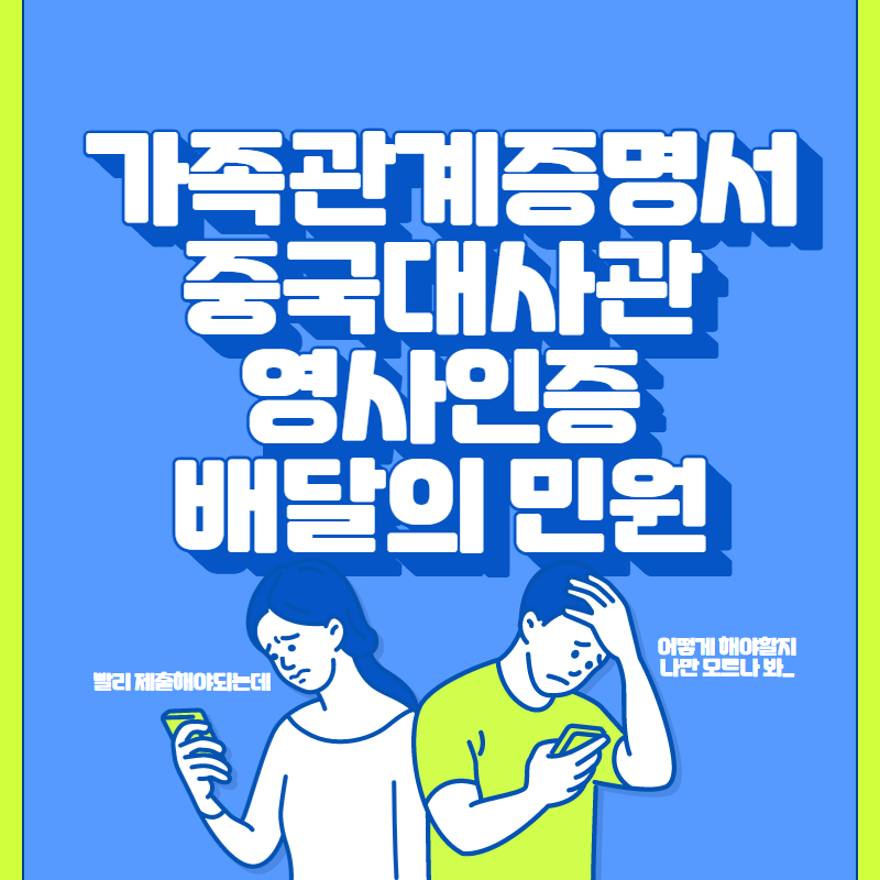  가족관계증명서 중국대사관 영사인증