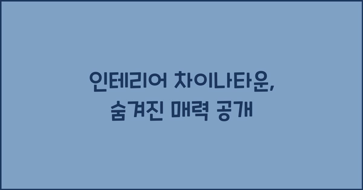 인테리어 차이나타운