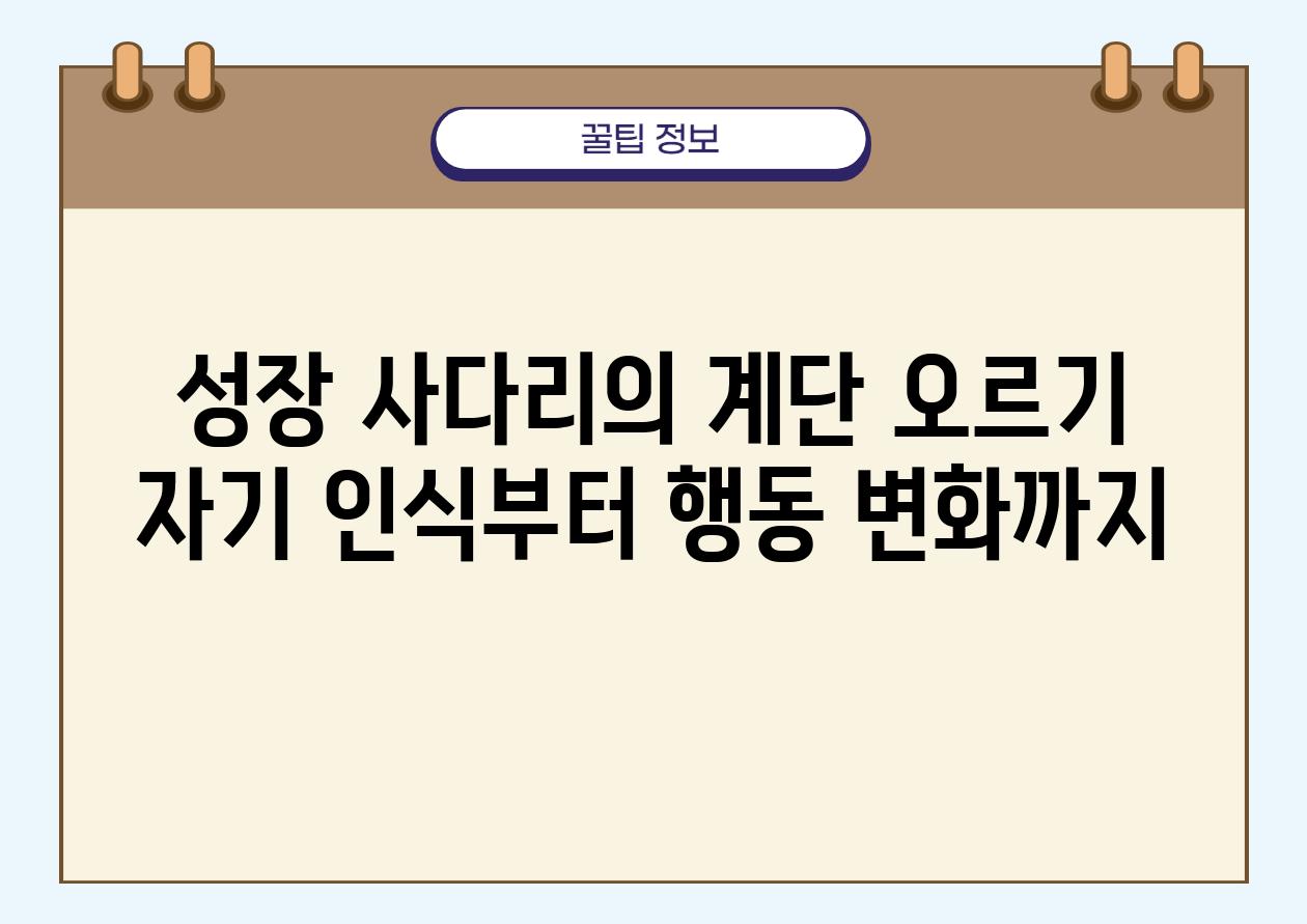 성장 사다리의 계단 오르기 자기 인식부터 행동 변화까지