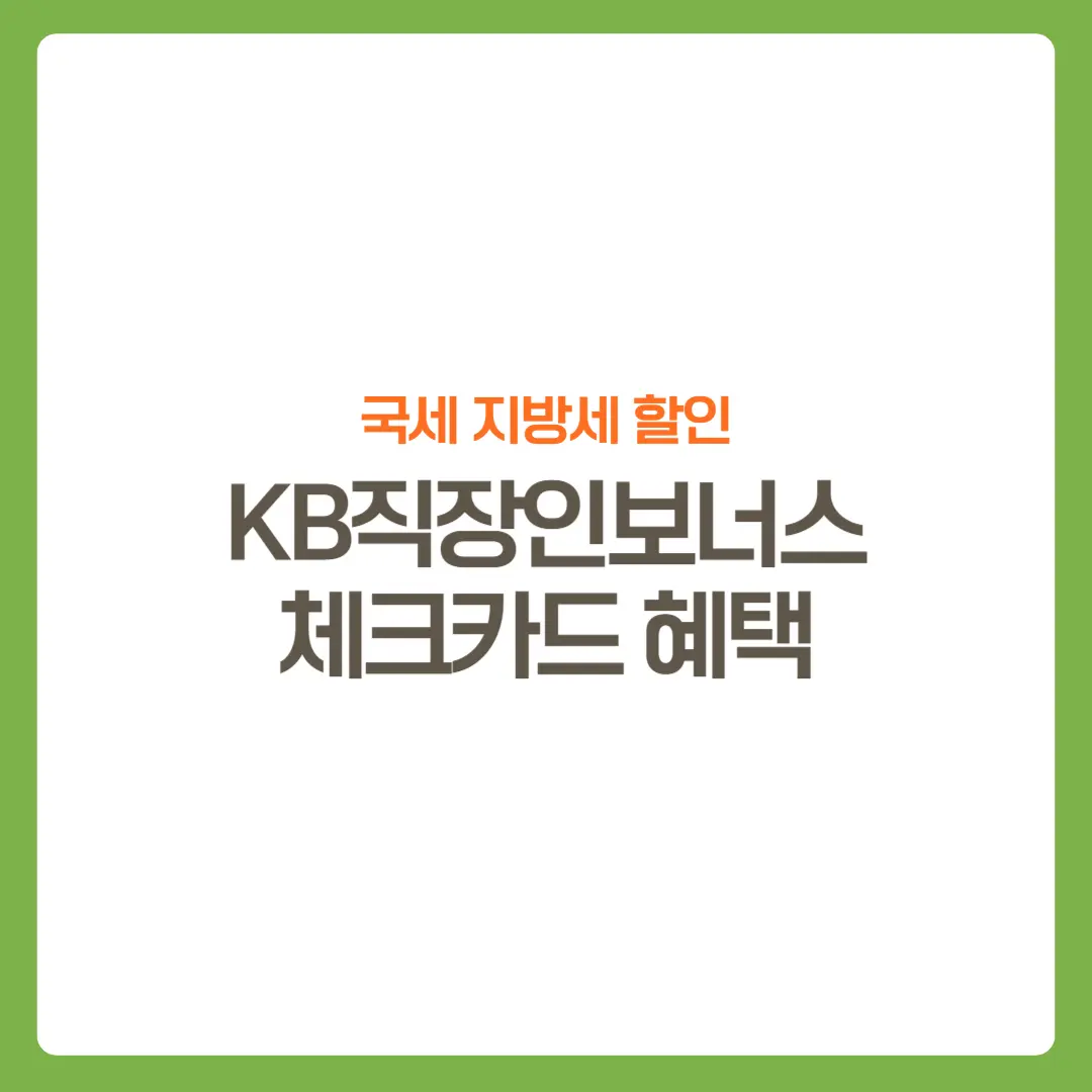 썸네일-KB직장인보너스체크카드-국세지방세할인