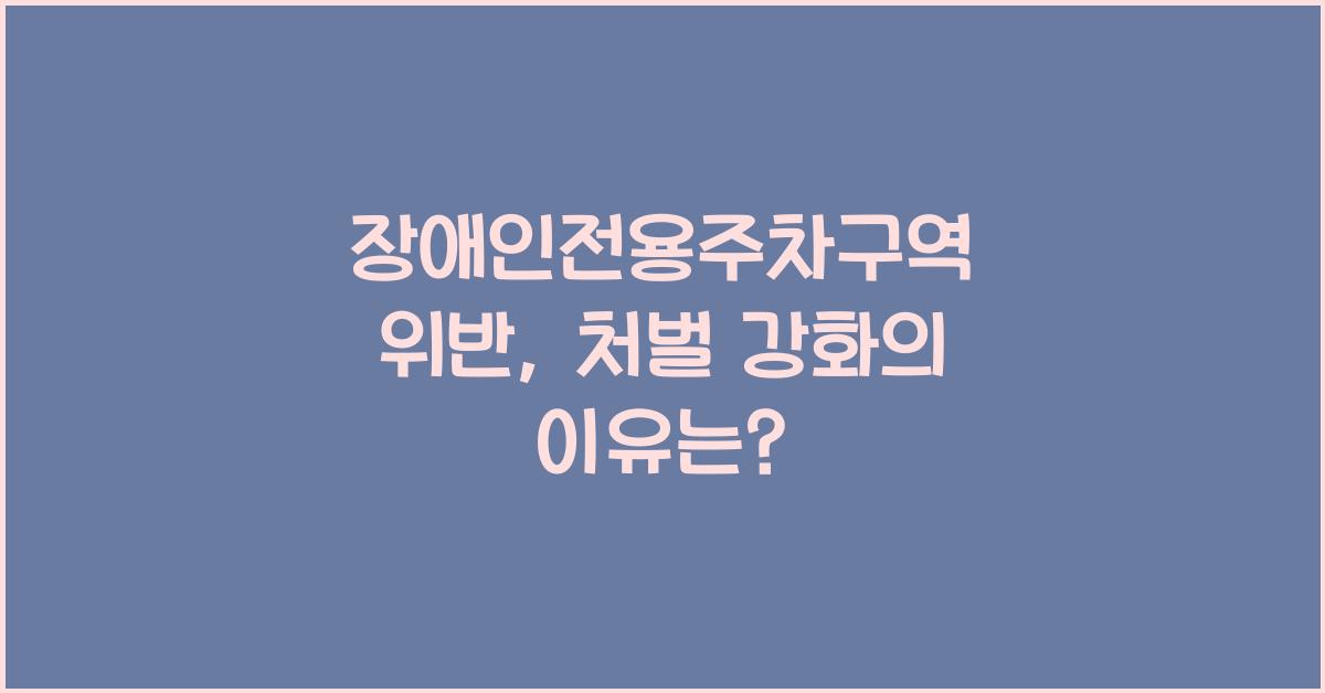 장애인전용주차구역 위반