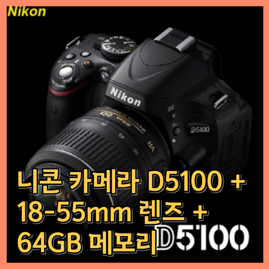 니콘 카메라 D5100 + 18-55mm 렌즈 + 64GB 메모리