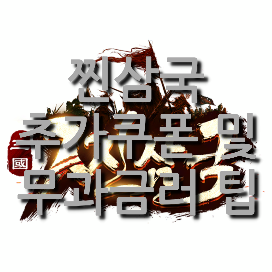  찐삼국 추가 쿠폰(12월) 및 무과금러 팁(등급표, 티어)