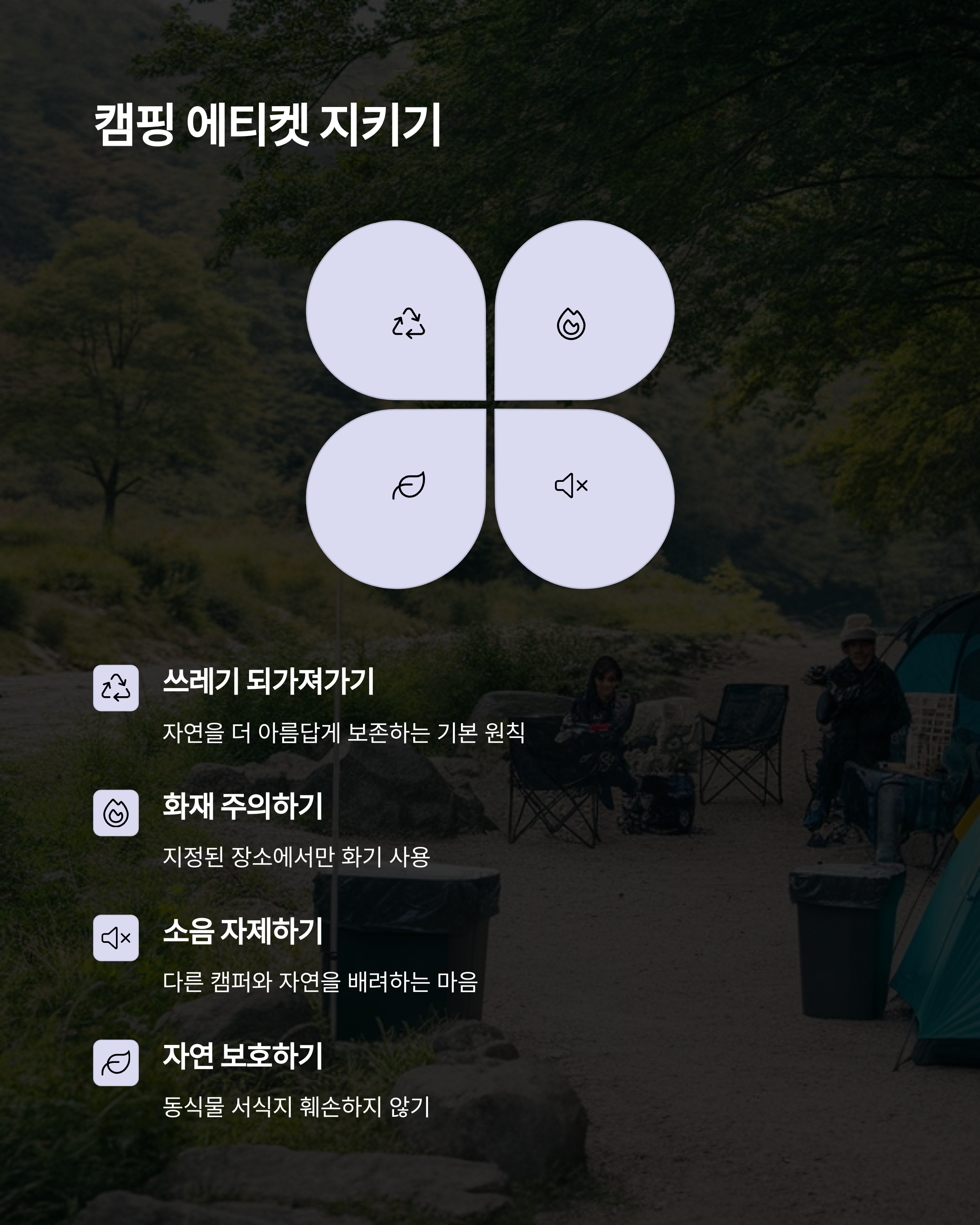 캠핑 에티켓 지키기