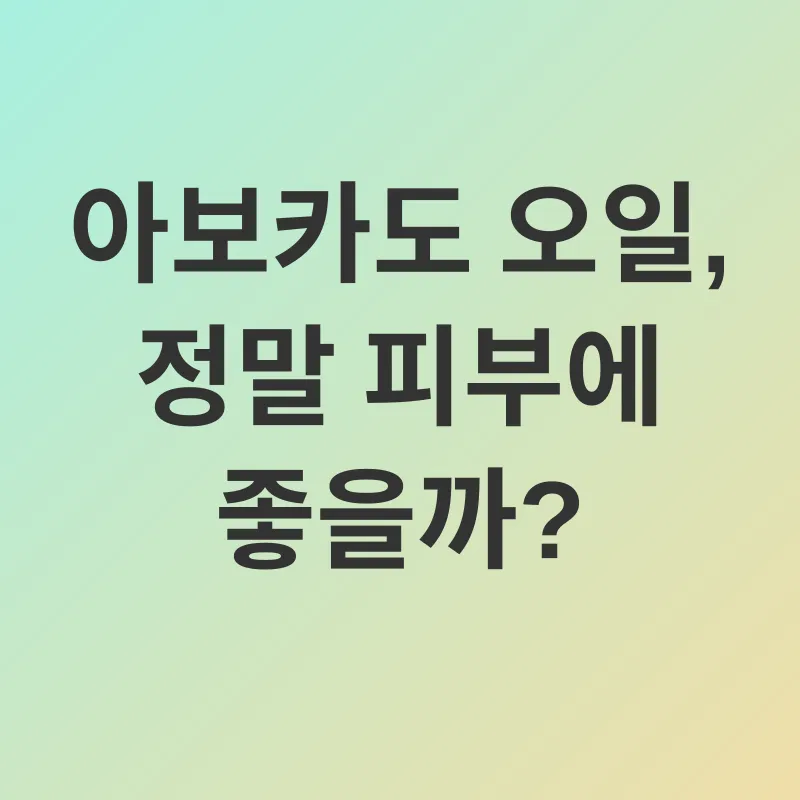 아보카도 오일 피부 관리_1