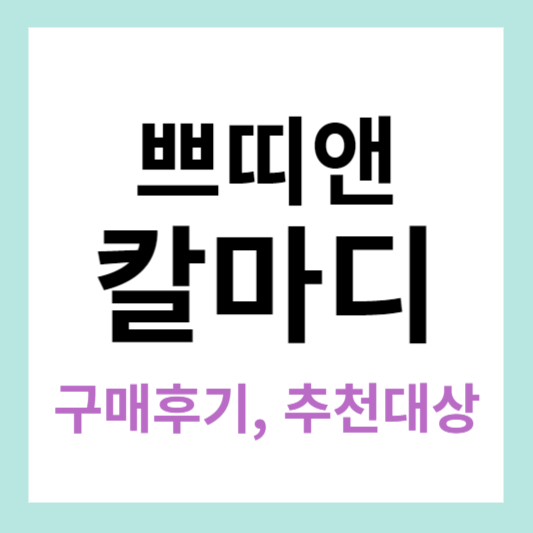 쁘띠앤 칼마디 정보