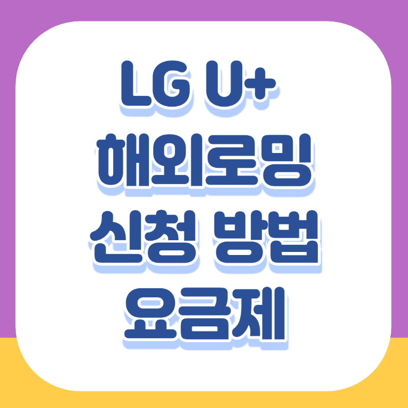 LG U+ 로밍