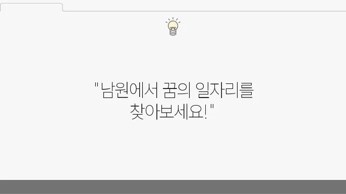 남원 구인구직 정보, 활용 사이트, 일자리 찾기