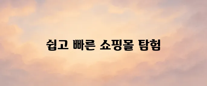 나라장터 종합쇼핑몰 홈페이지 (www.g2b.go.kr) 바로가기