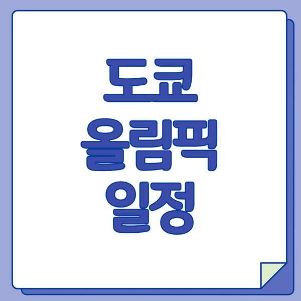 도쿄올림픽 일정