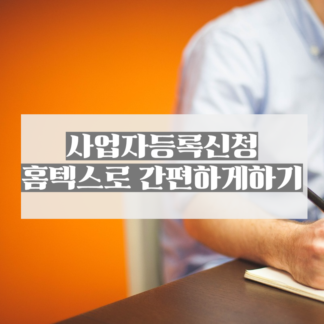 개인사업자등록신청