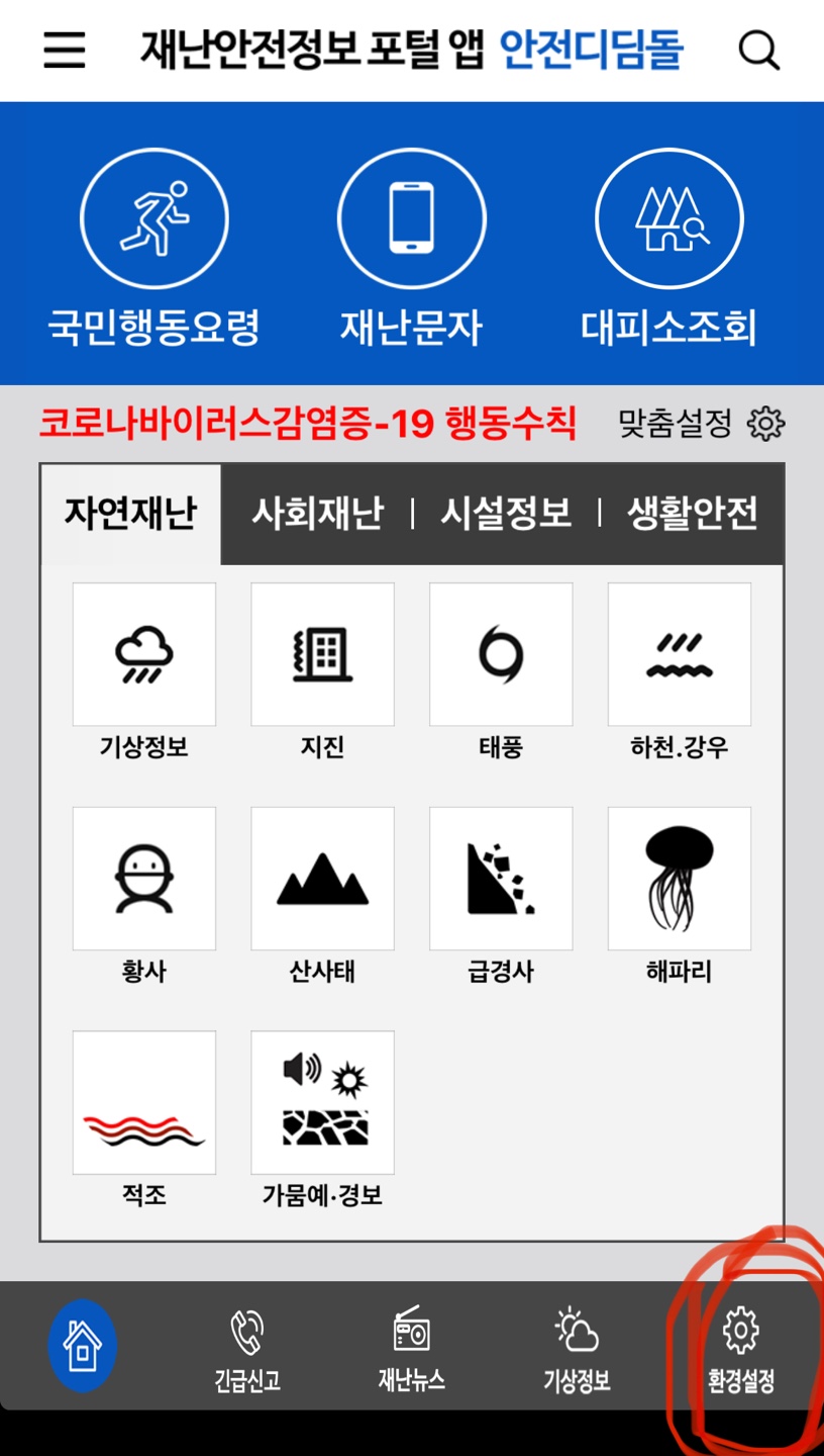  [아이폰재난문자끄기] 안전디딤돌 앱 소개