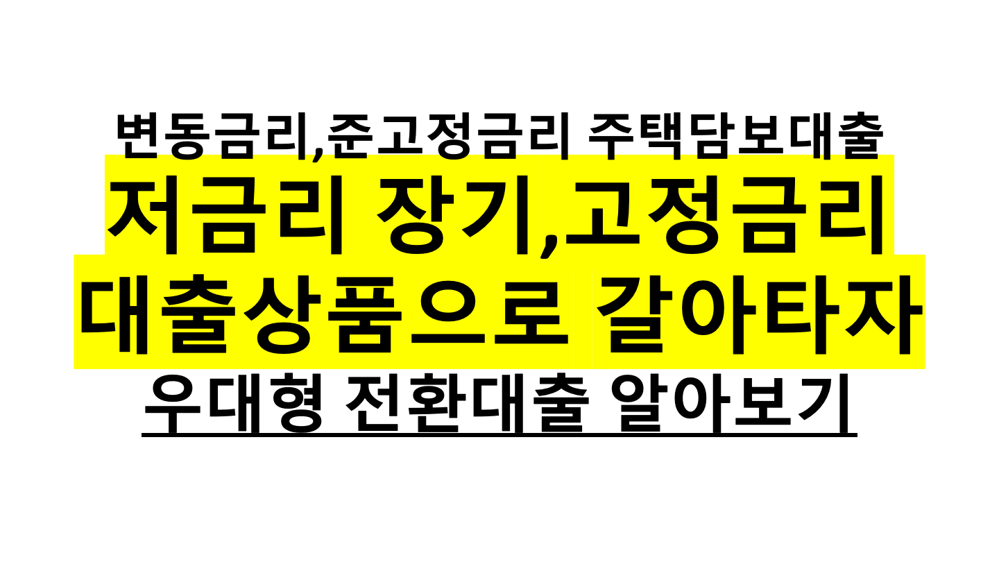  [안심전환대출] 저금리 대출로 갈아타는 자격, 신청대상, 금리, 신청, 자격 모두 알아보기