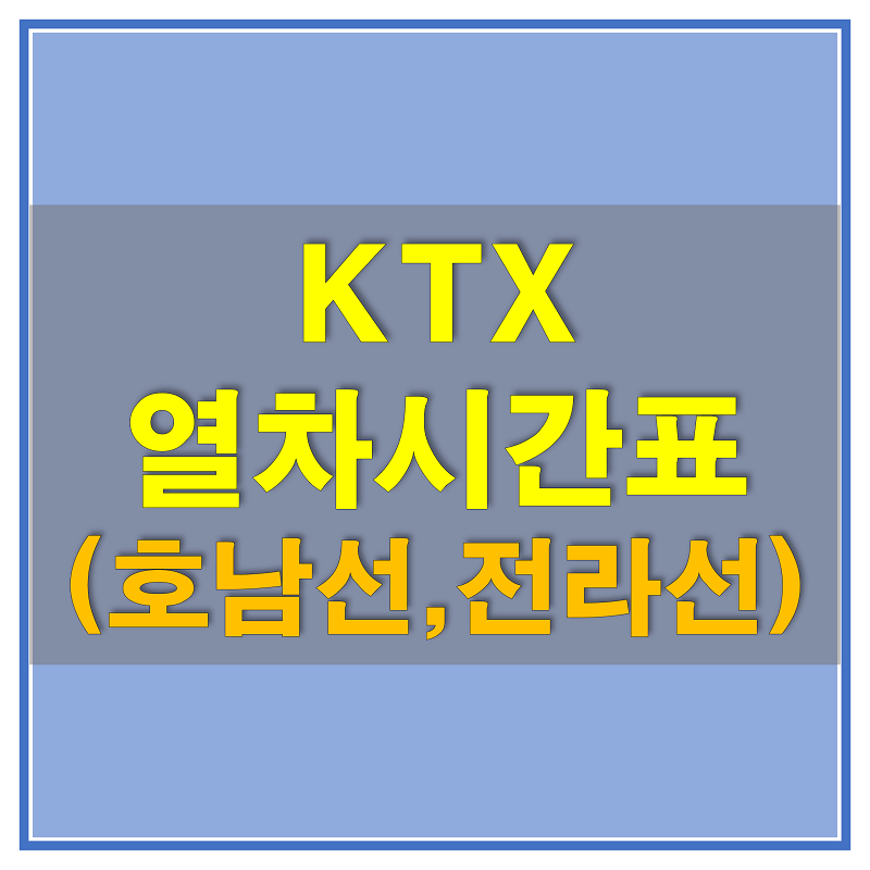 썸네일-KTX-호남선&#44;-전라선-열차시간표