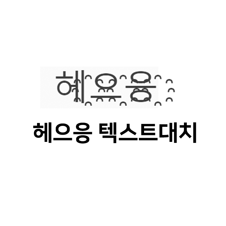  헤으응 텍대 & 텍스트대치 & 이모티콘