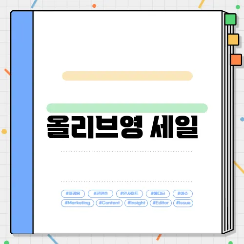 올리브영 세일