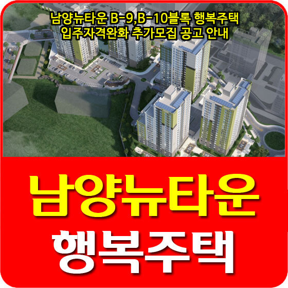  남양뉴타운 B-9,B-10블록 행복주택 입주자격완화 추가모집 공고 안내