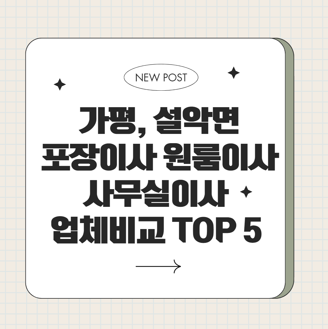 24시 가평, 설악면 포장이사, 원룸이사, 사무실 이사 비교, 이삿짐센터 비용, 이사 잘하는 곳