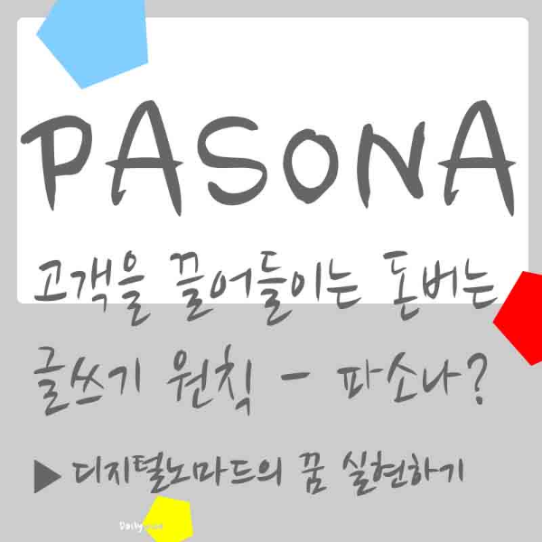 PASONA 파소나 - 고객을 끌어들이는 돈 버는 글쓰기 법칙