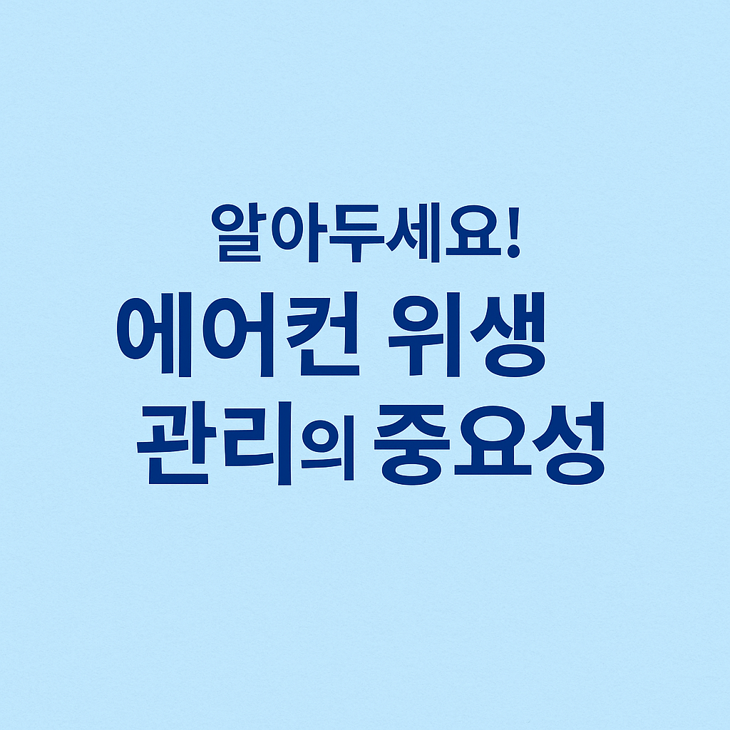 에어컨 곰팡이 셀프로 제거하는 방법