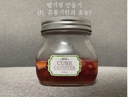  딸기청 만들기 + 유통기한과 효능까지