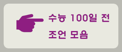 수능-100일-조언