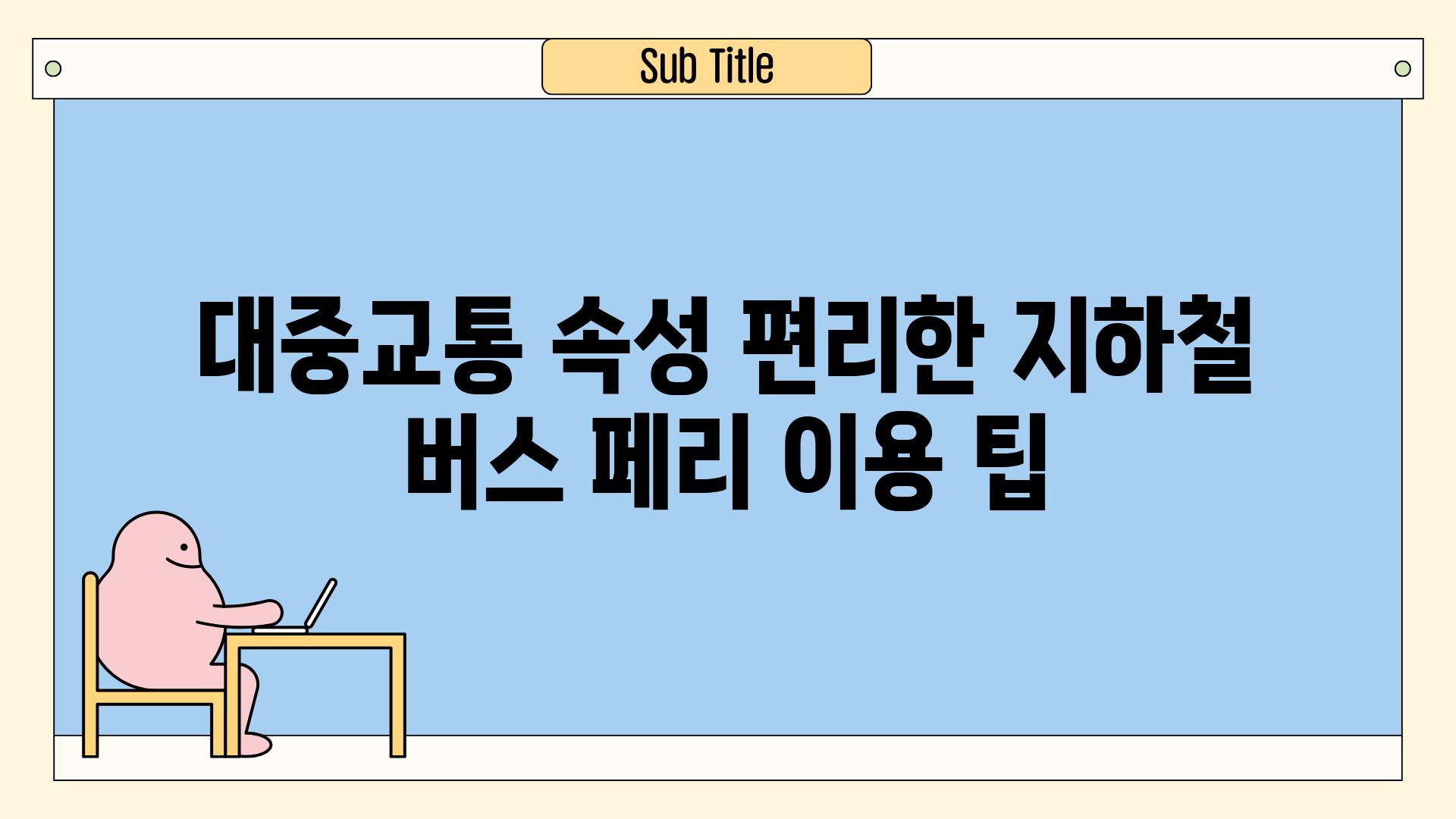 대중교통 속성| 편리한 지하철, 버스, 페리 이용 팁