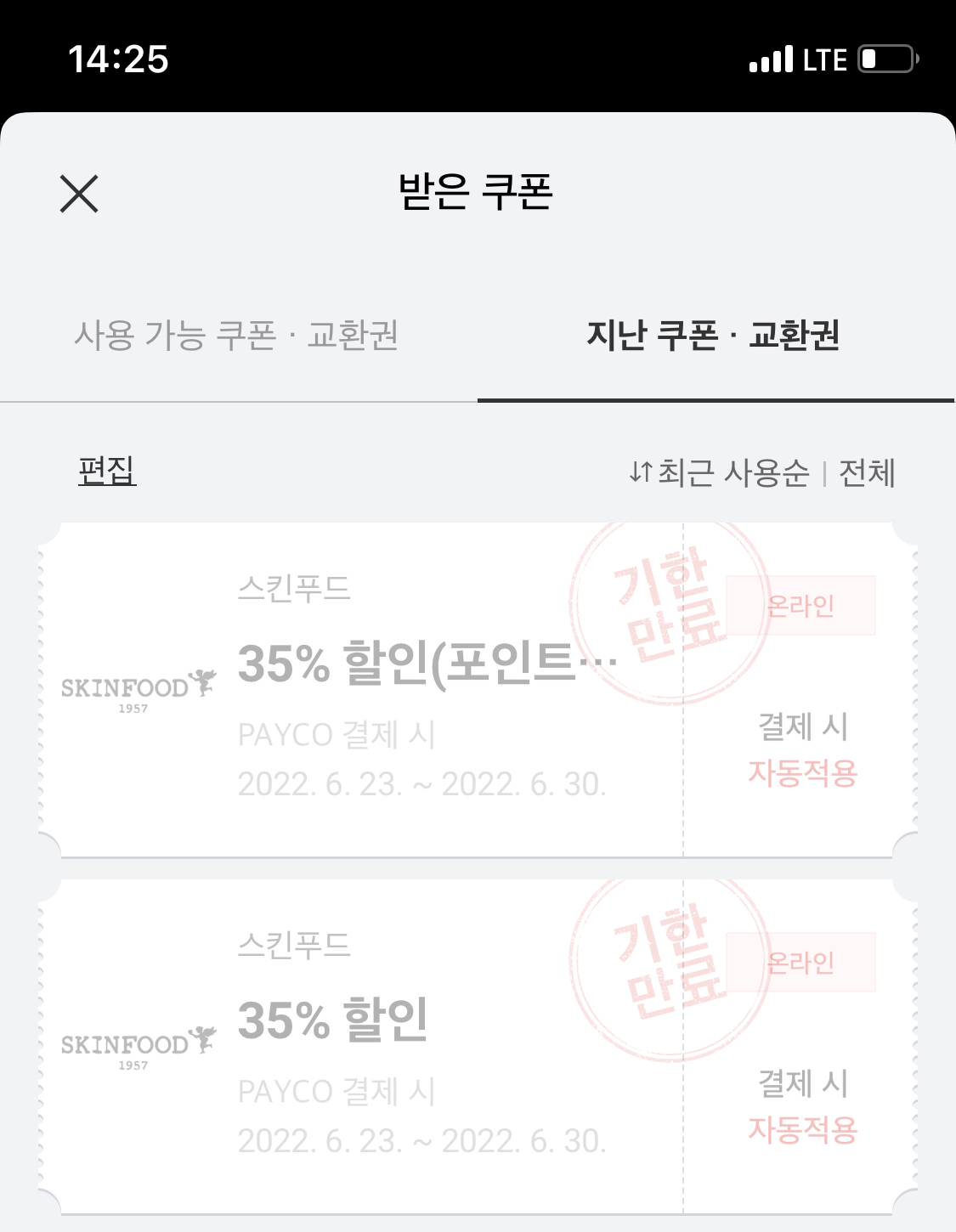  [짜증나] 놓쳐버린 스킨푸드*페이코할인