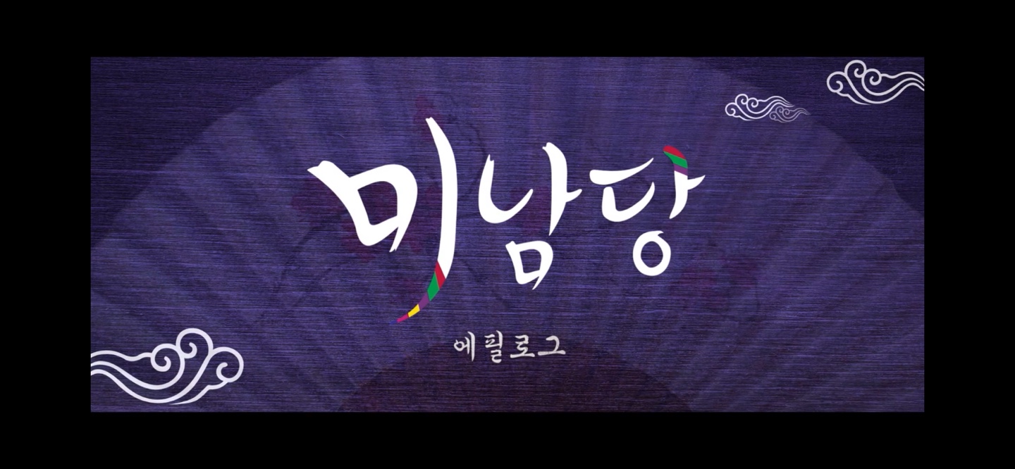 미남당 1회차 정보_줄거리 및 리뷰 - 미남당 - 미남당 1회 줄거리 및 리뷰 미남당 1회차 정보_줄거리 및 리뷰 - 미남당 - 미남당 1회 줄거리 및 리뷰