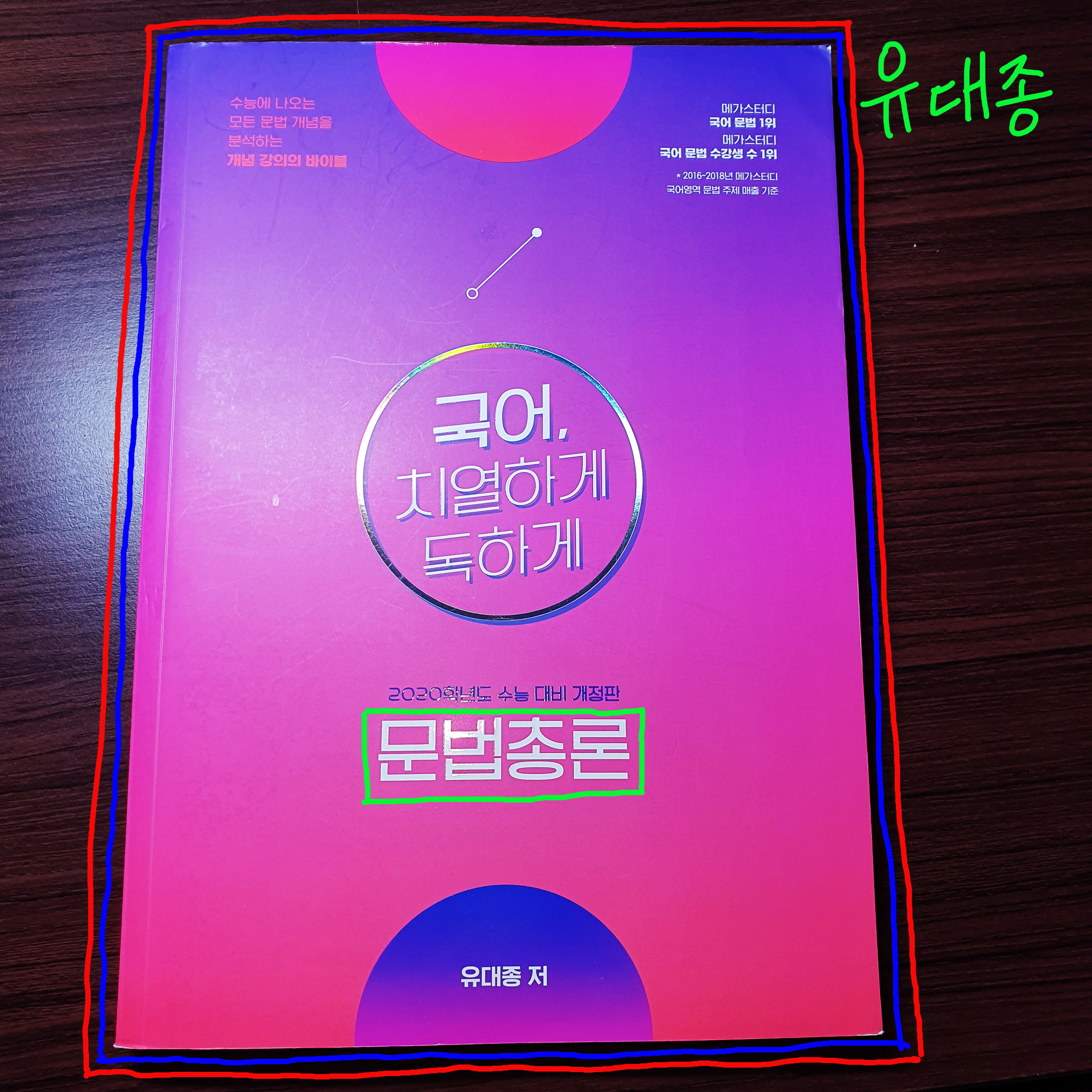  유대종 문법총론 후기(2020ver.)- 메가스터디
