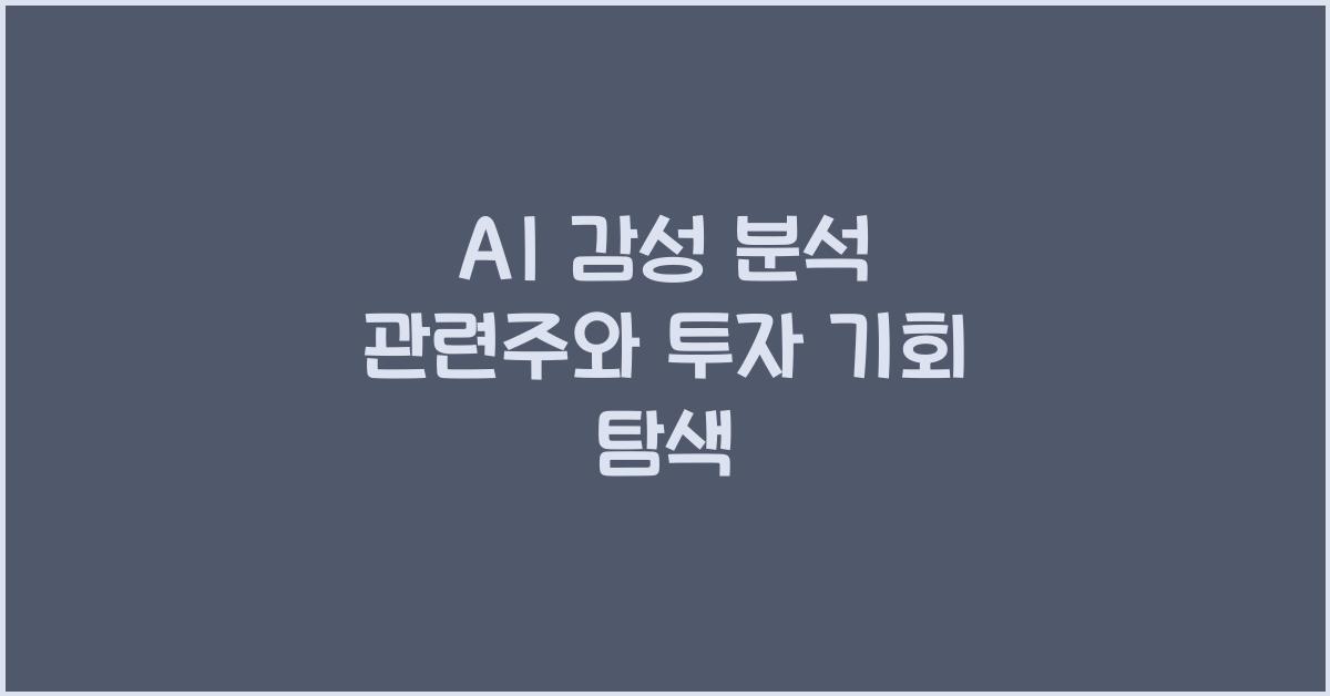 AI 감성 분석 관련주