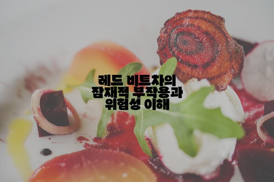 레드 비트차의 잠재적 부작용과 위험성 이해